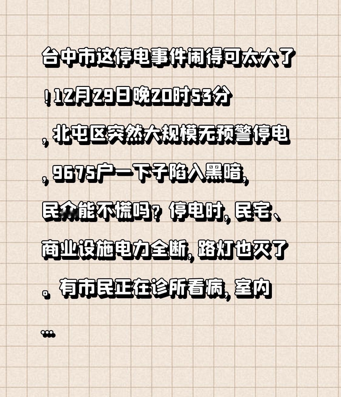 台中市这停电事件闹得可太大了！12月29日晚20时53分，北屯区突然大规模无预警