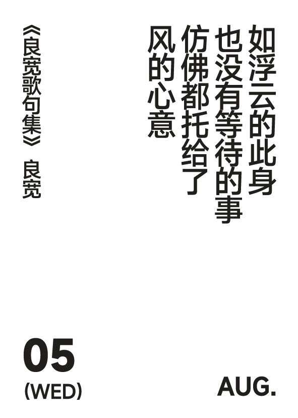 如浮云的此身也没有等待的事仿佛都托给了风的心意良宽 | 良宽歌句集 