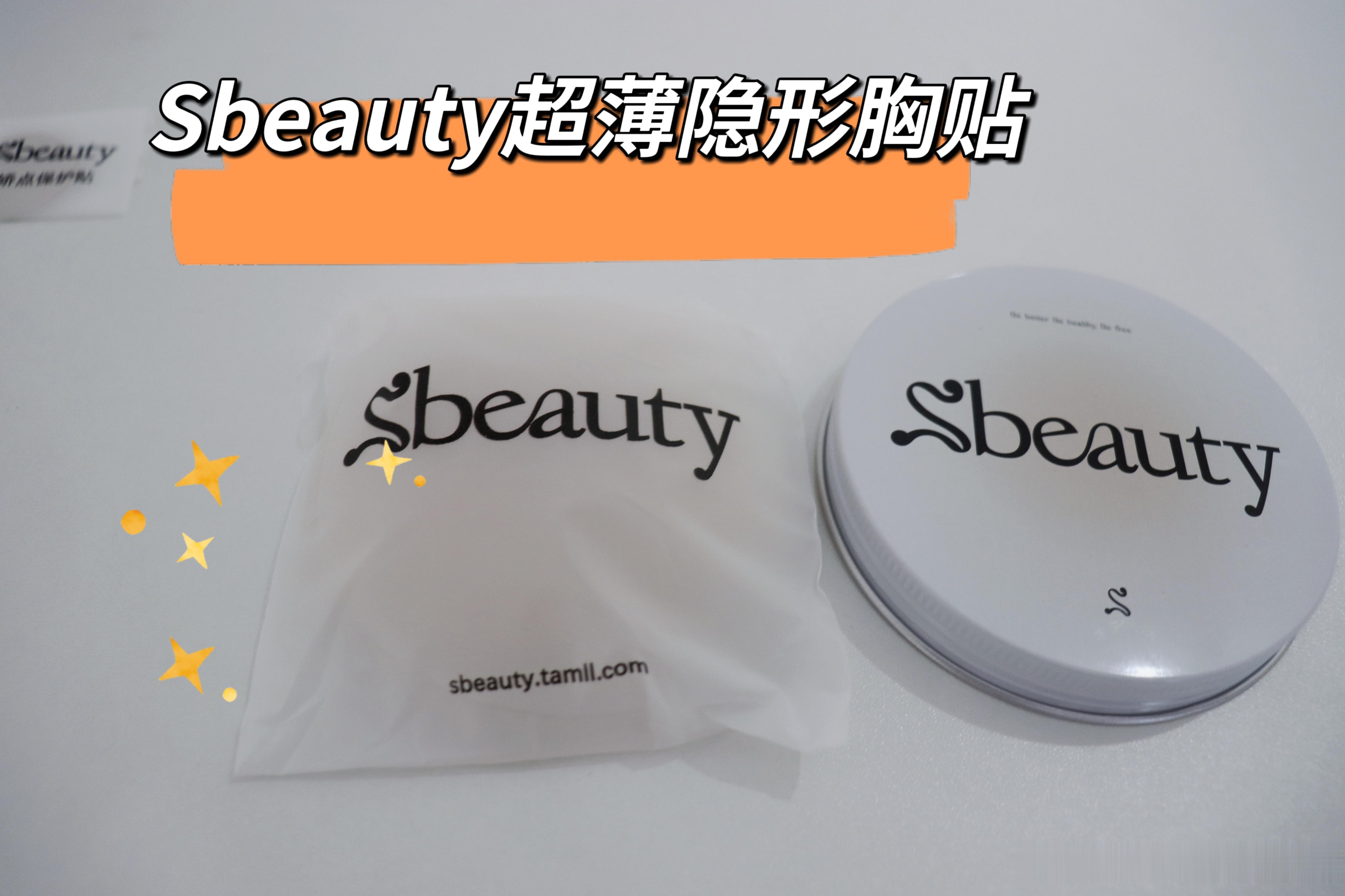 最近种草一款超级好用的胸贴——Sbeauty超薄胸贴！这款胸贴简直是近期的心头好