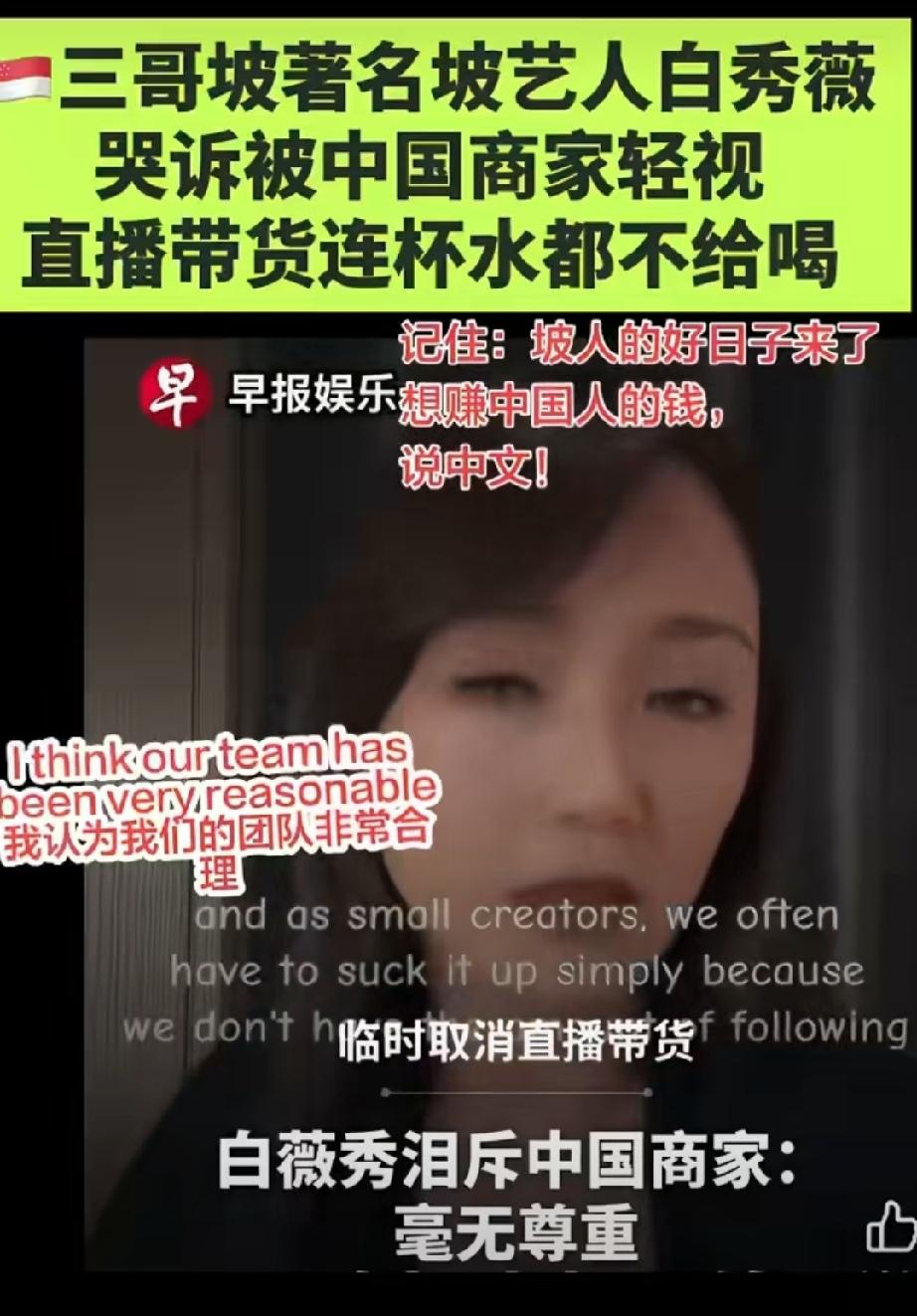 著名新家坡艺人白秀薇哭诉被中国商家轻视，直播带货连杯水都不给喝？白薇穿搭 白颖儿