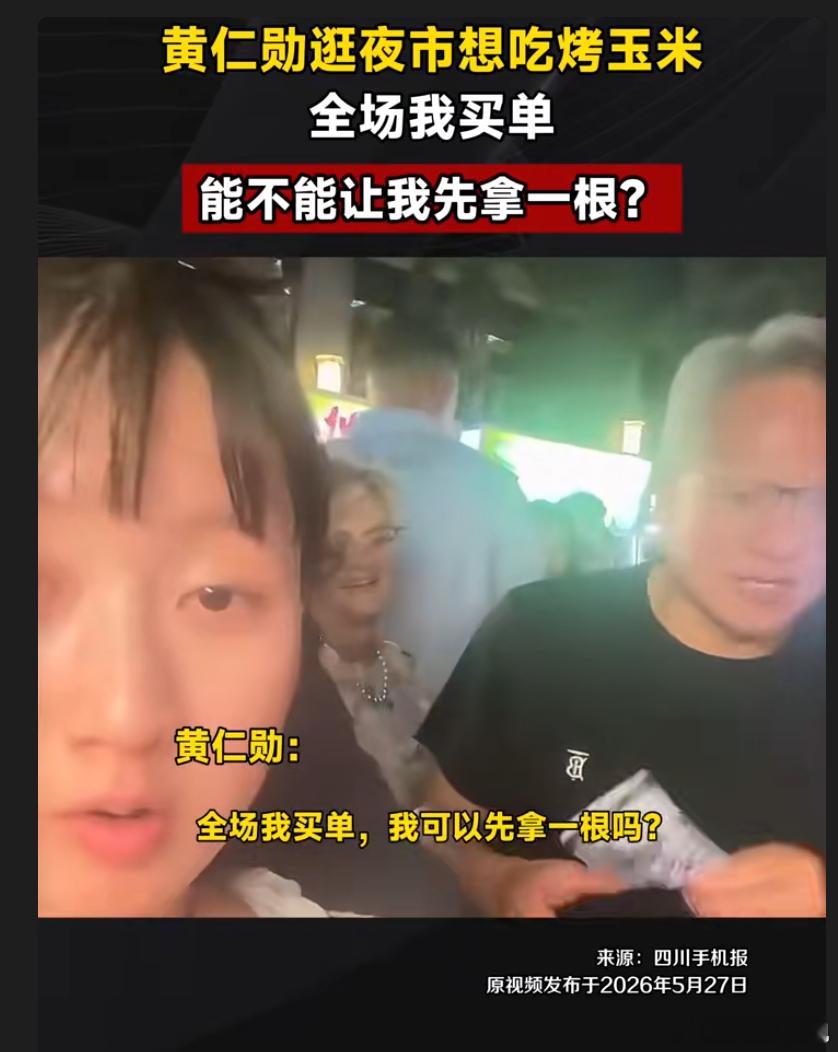 黄仁勋为插队买烤玉米给全场买单 这哥们是个吃货鉴定完毕