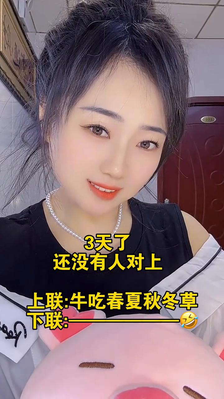 3天了还没有人对上。上联：牛吃春夏秋冬草。下联：牛吃春夏秋冬草。