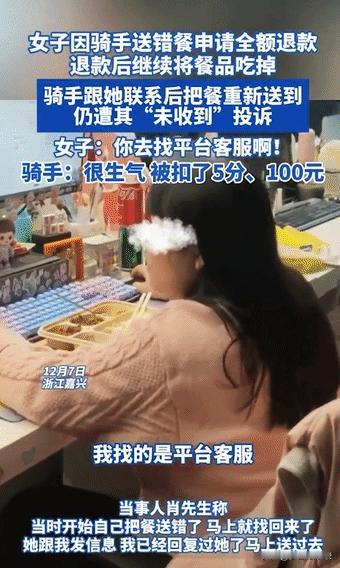 12月7日，浙江嘉兴，一女子将骑手送错的餐吃掉后，申请全额退款，骑手发现送错后，