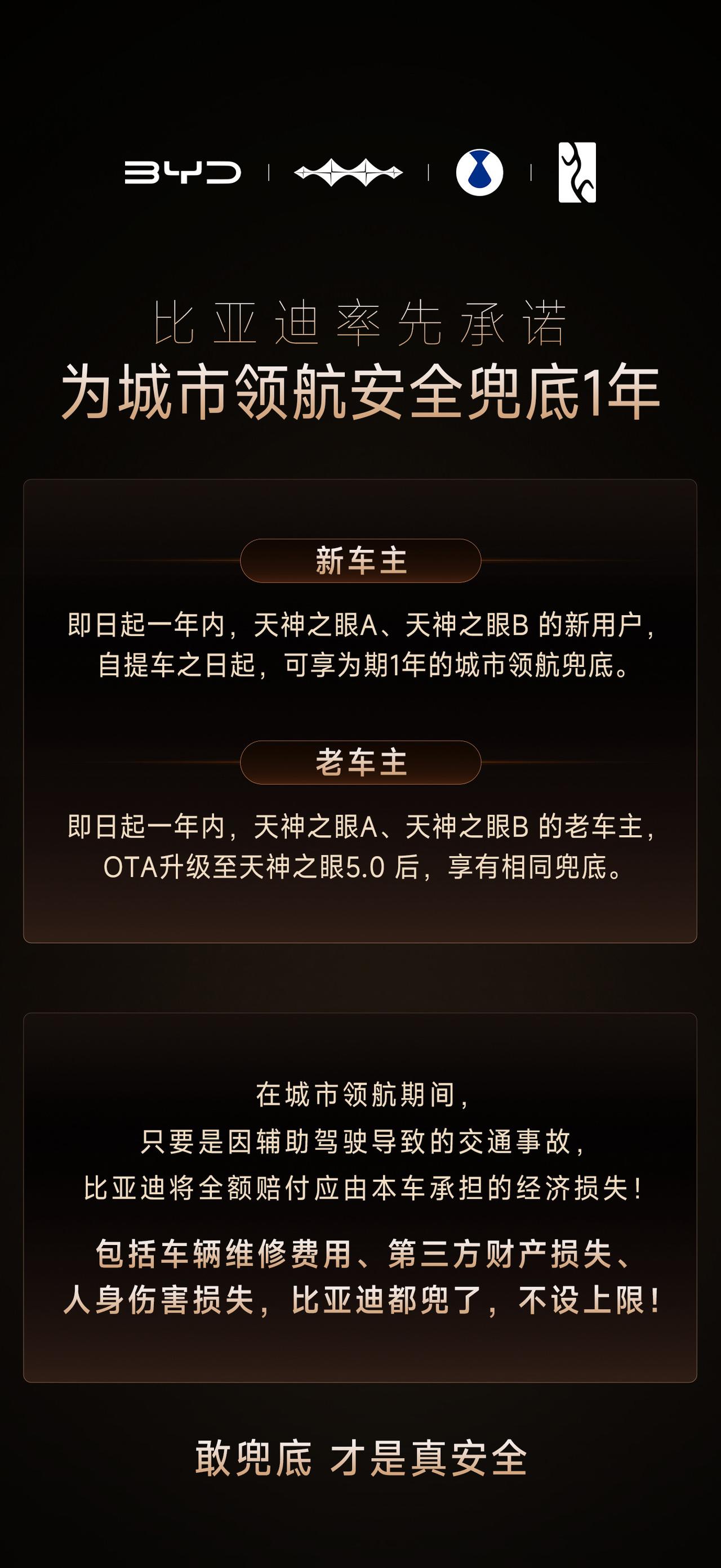 在5月底召开的比亚迪“敢为”智能化战略发布会上，比亚迪宣布为城市领航安全兜底1年