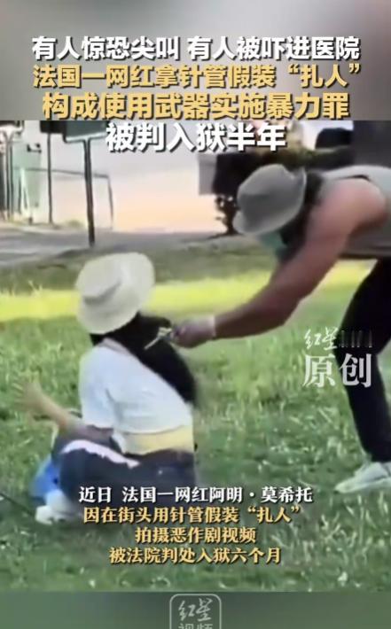 法国网红拿针管恶作剧，假装扎人，获刑半年。觉得这个判刑太少了，是不是代价有点低哦