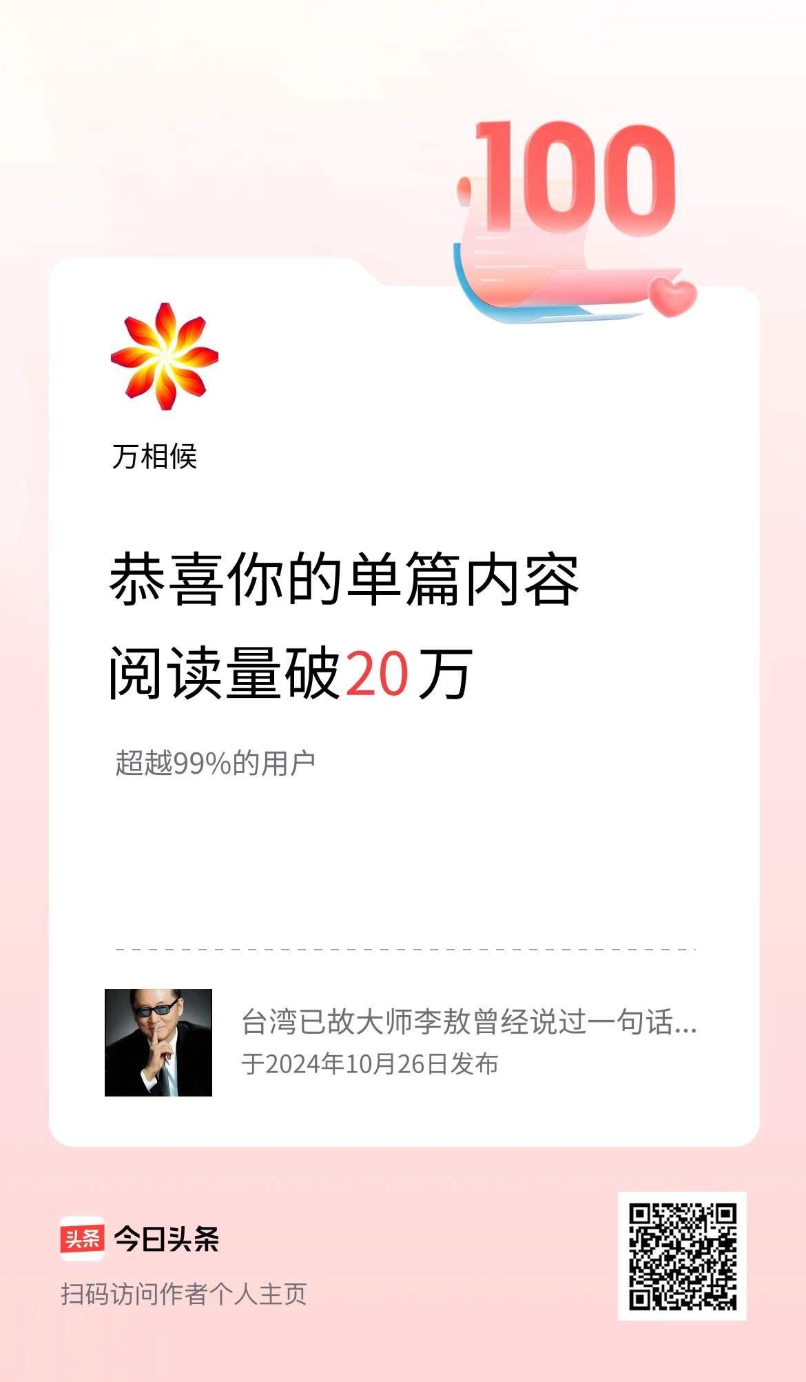 单篇内容获得阅读量破20万啦！
