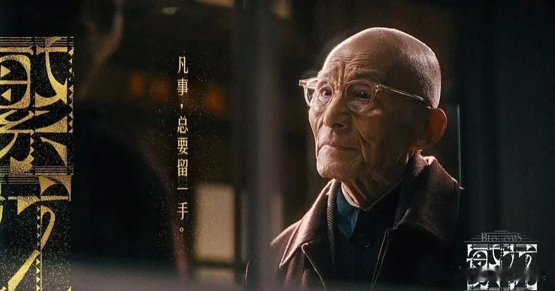 #《繁花》爷叔经典治愈语录# 
凡事总要留一手！——爷叔。
一个冷知识，爷叔是上