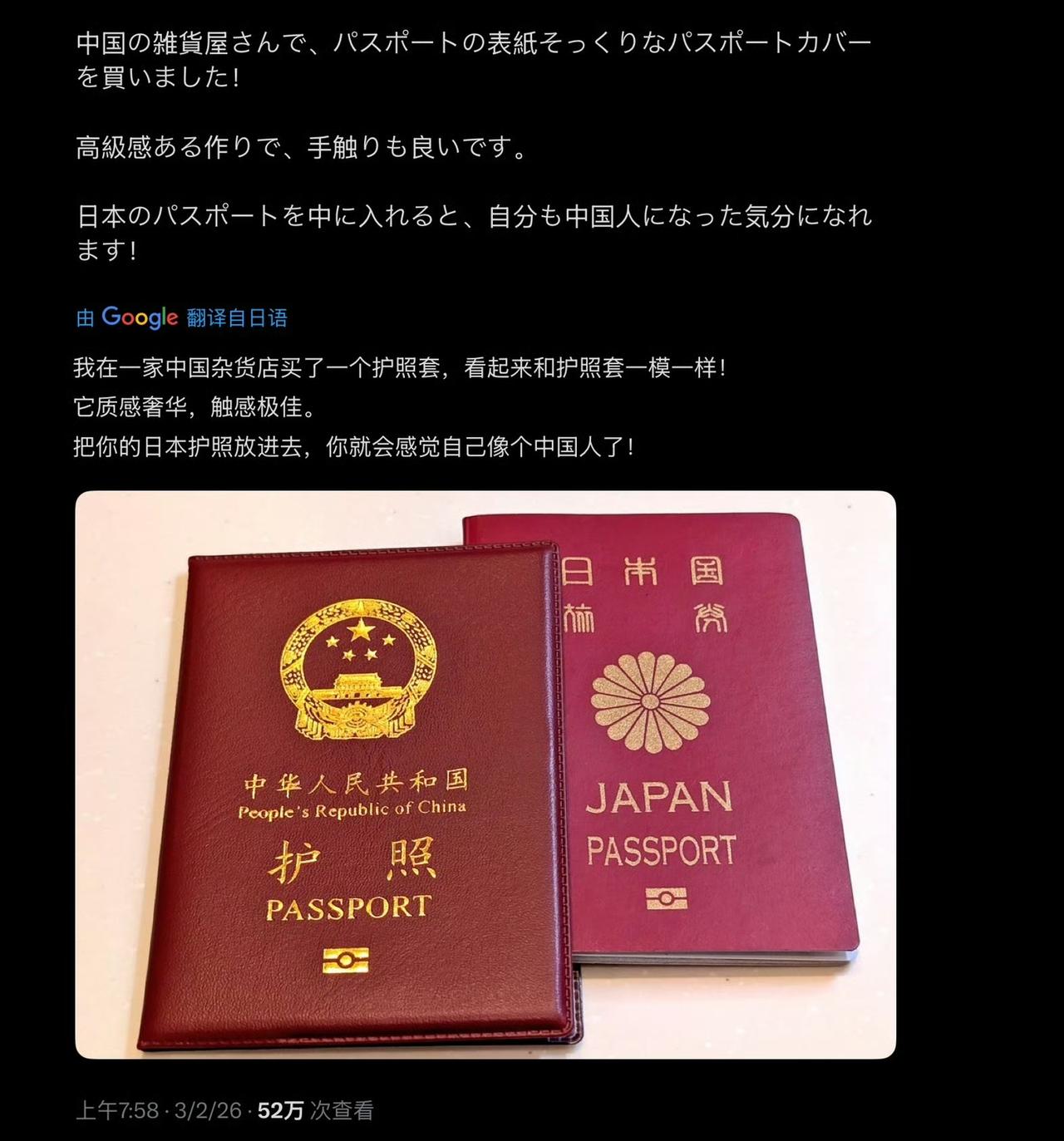 日本博主在中国杂货店买了一个护照套，把护照套进去，感觉自己像个中国人
某些恨国党