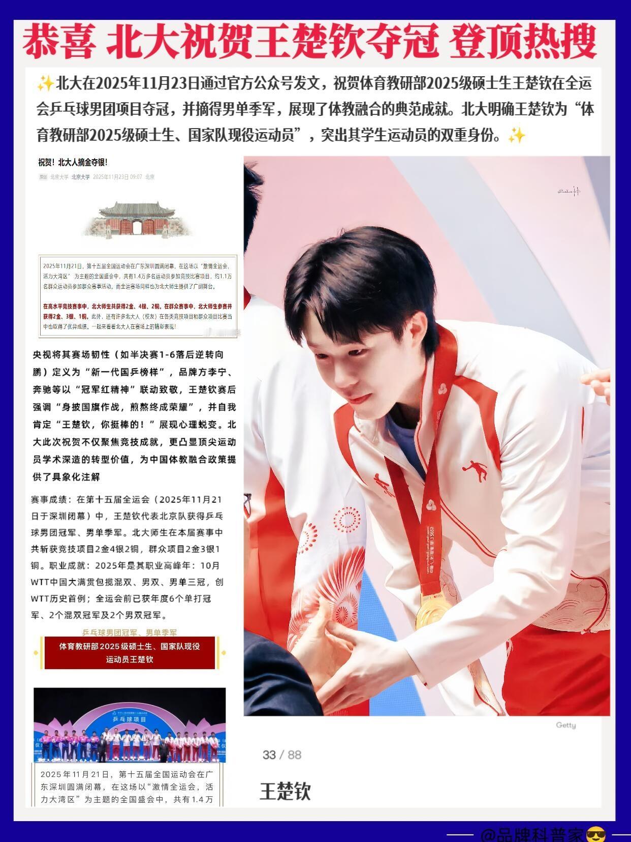 北大祝贺王楚钦夺冠，头哥弯腰领奖，这一张图涵养体现的人淋漓尽致，给力！
恭喜北大