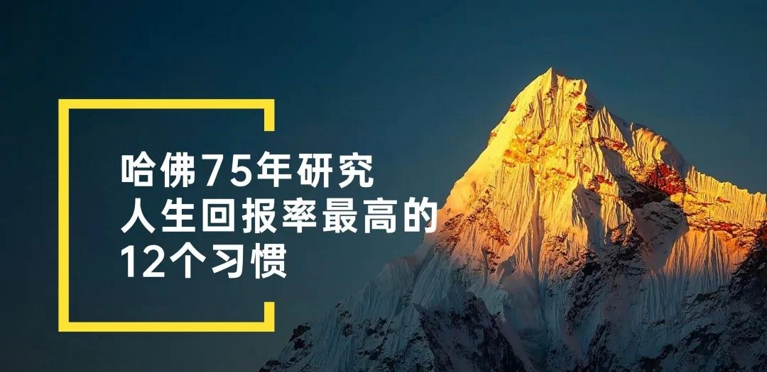 哈佛大学研究：人生回报率最高的12个习惯

人与人之间的差距，从来不是一天拉开的