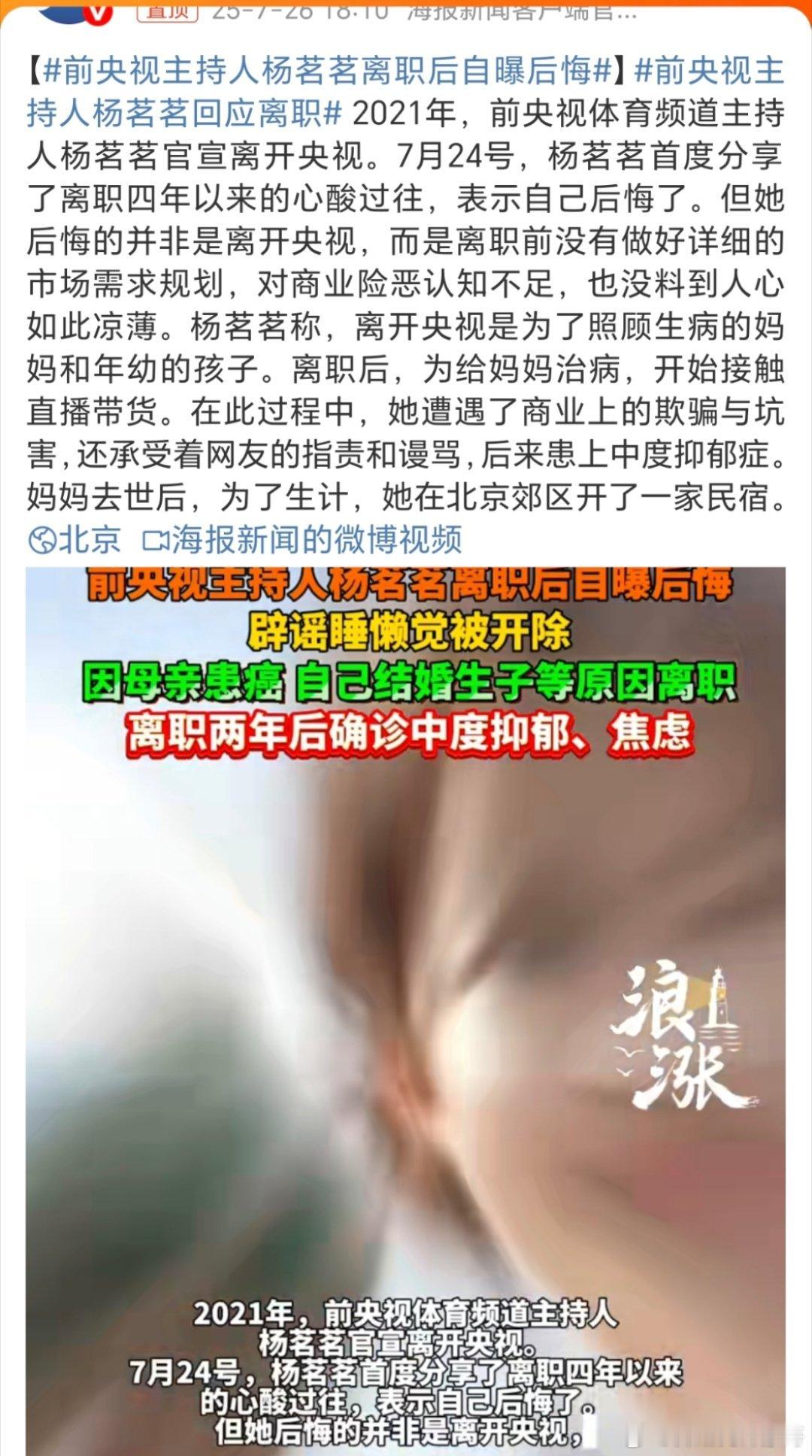前央视主持人杨茗茗离职后自曝后悔 以为离了央视自己也能独闯一片天空，殊不知当下的