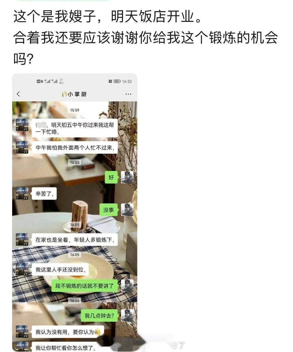这是我小姨子餐馆明天开门我是不是应该感谢你给我这个锻炼的机会 ​​​