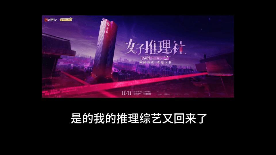 #前有大侦探上头水后有女推八加一#每次看到这些新奇又好玩的综艺梗都忍不住感叹，创