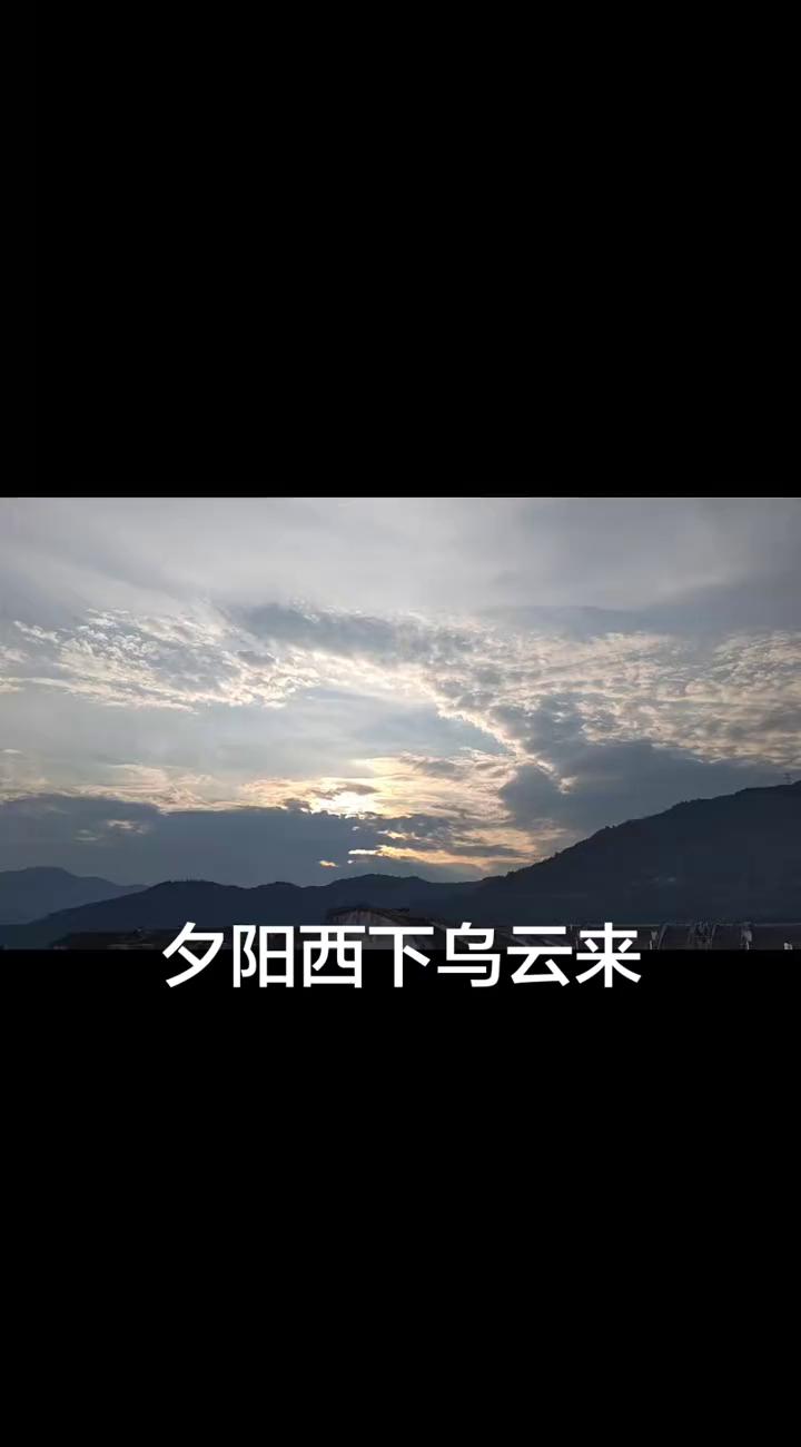 夕阳西下乌云来。