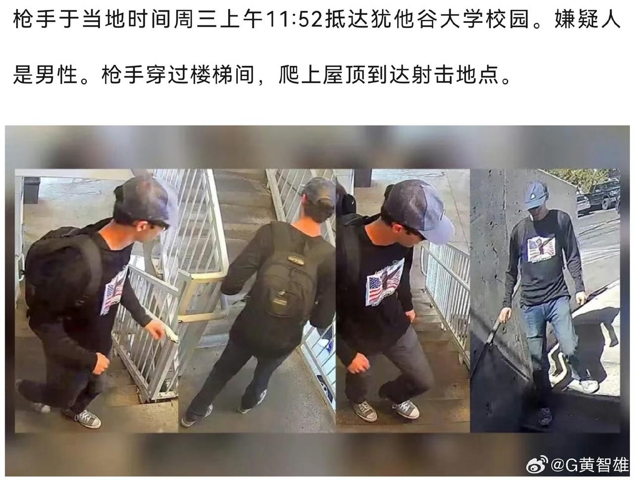 枪杀特朗普政治盟友柯克的嫌犯照片公布！

枪手仍在逃，看起来很年轻，像是大学生；