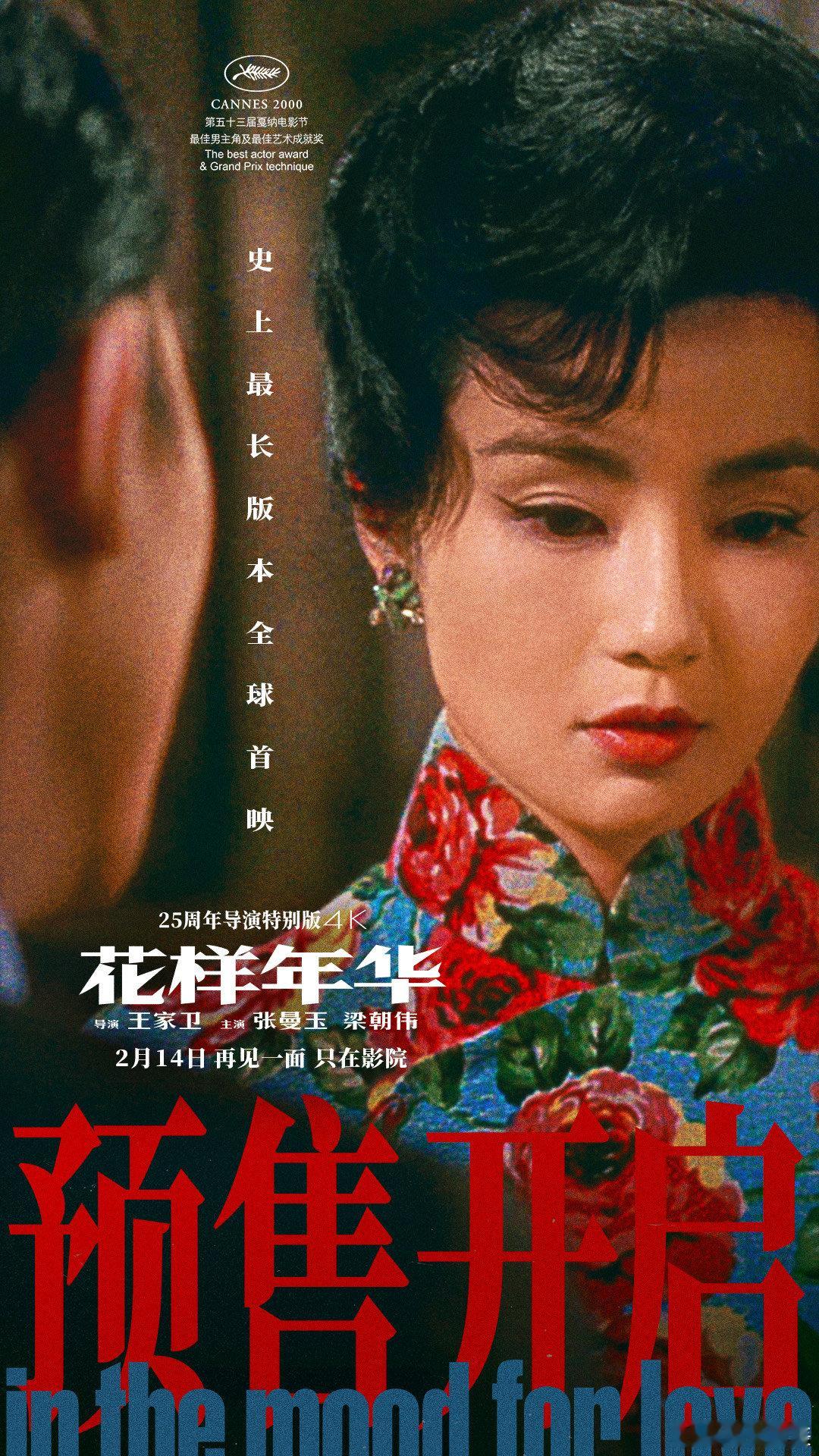 花样年华导演特别版预售开启  是的，4K高清修复版《花样年华》导演特别版预售开启