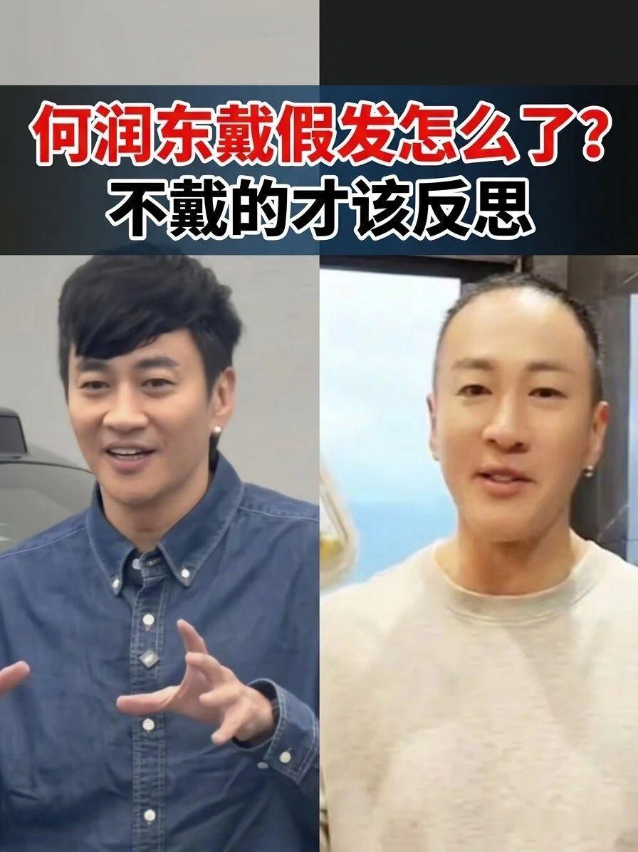刷到何润东假发热搜，
我第一反应不是他秃不秃，
而是——我们对男人头发，是不是太