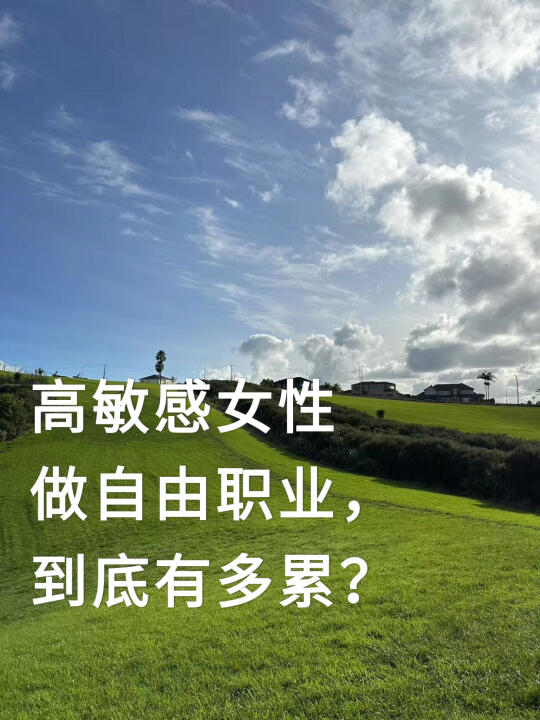 高敏感女性，善用我们“觉察”