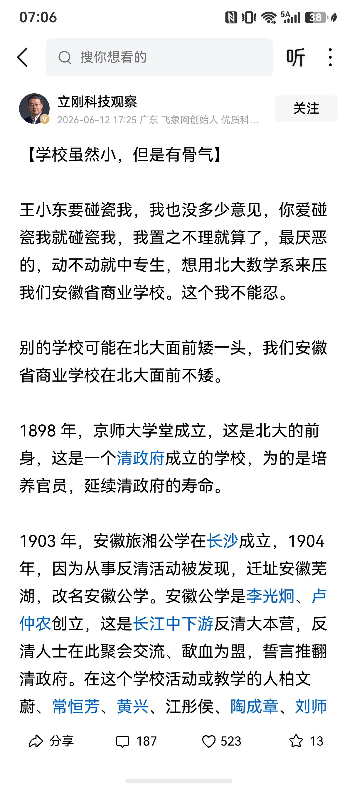 项立刚，别的学校比北大矮一头，安徽省商业学校在北大面前不矮。项立刚以一己之力扛起