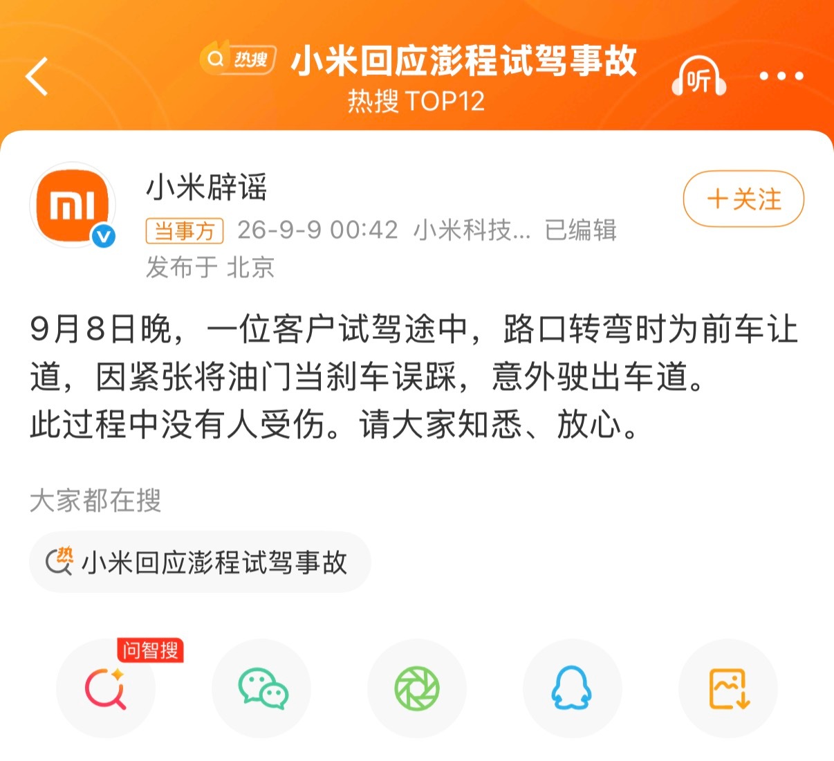 小米回应澎程试驾事故车热度高，卖的好了之后各种情况就会被无限放大，官方回应了，就