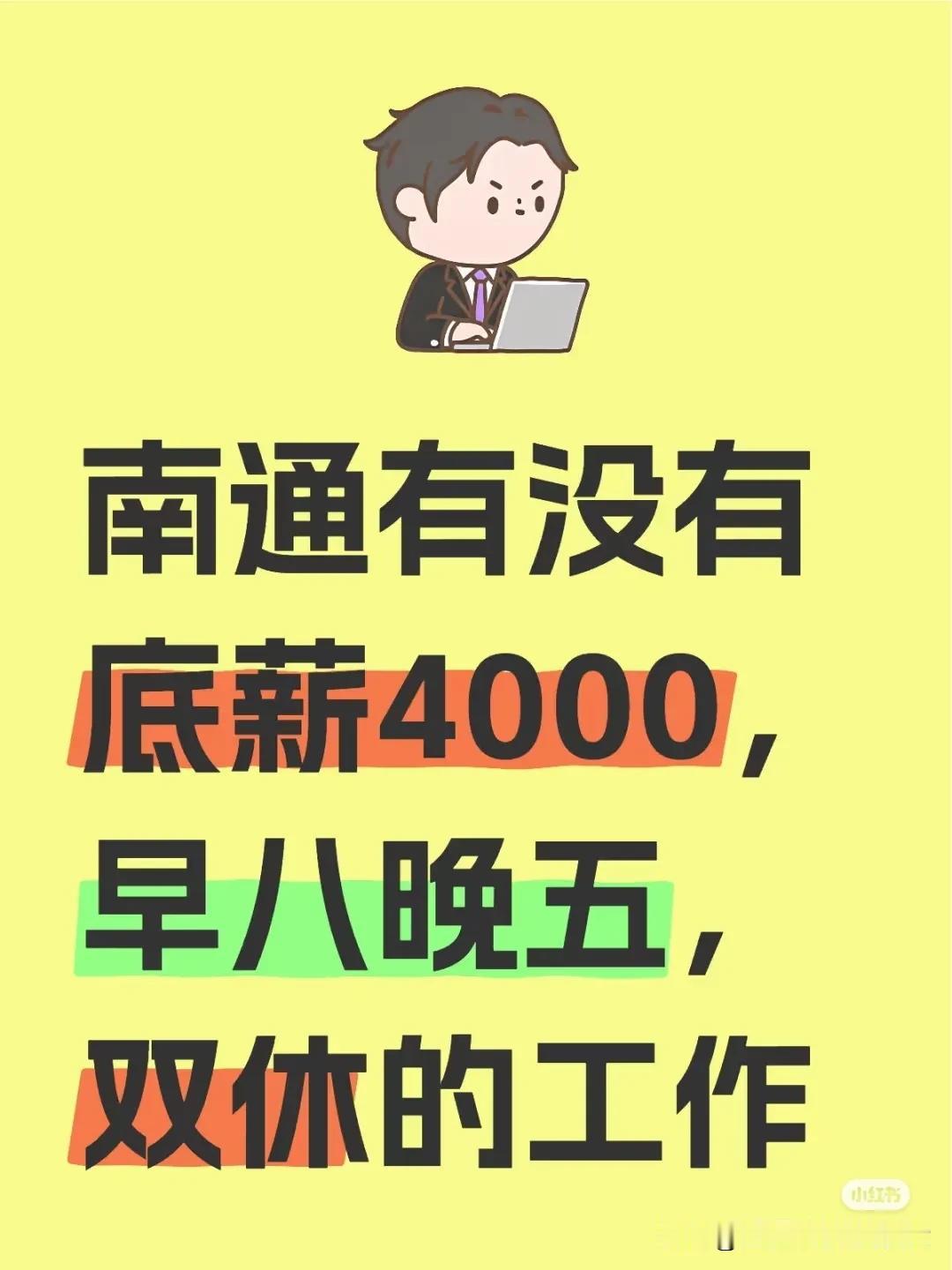 小红书上到处写南通找工作难。
其实我觉得，南通的莘莘学子要转变思路。
   南通