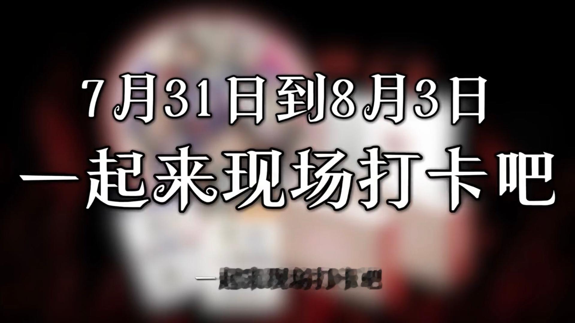 超自然行动组Chinajoy夏日CJ逛展指南工友们重磅消息来袭！7月25日正式官