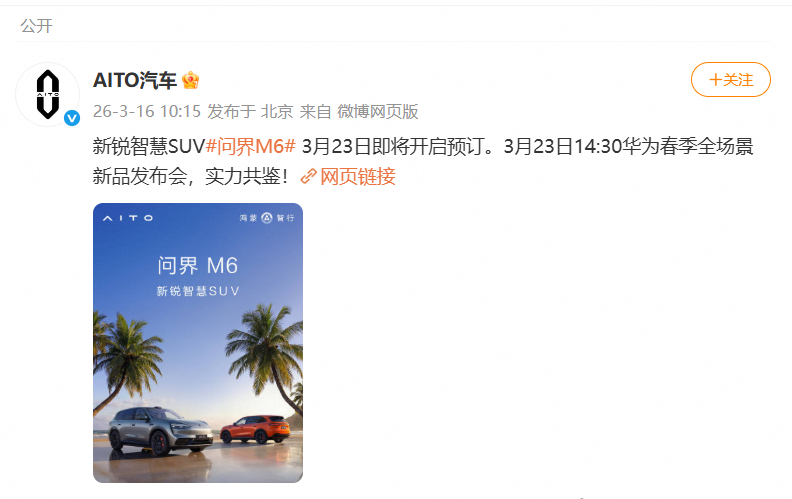 问界M6官宣小订时间新锐王牌问界M6定档3月23日开启小订！年轻动感姿态登场，补