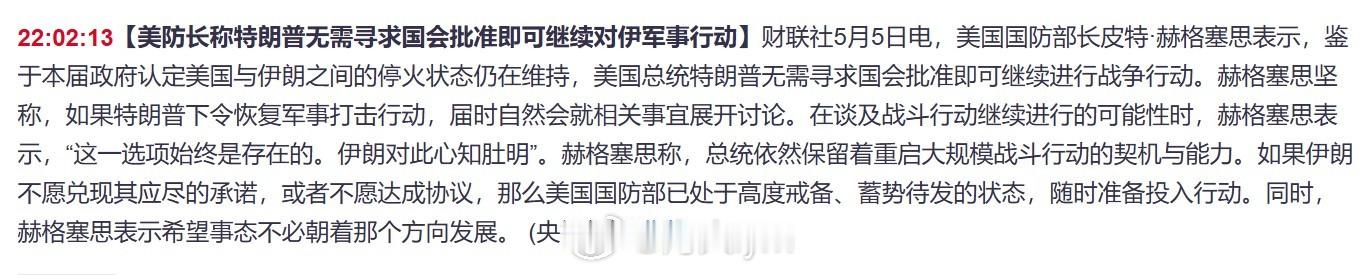 【美防长称特朗普无需寻求国会批准即可继续对伊军事行动】 美国国防部长皮特·赫格塞
