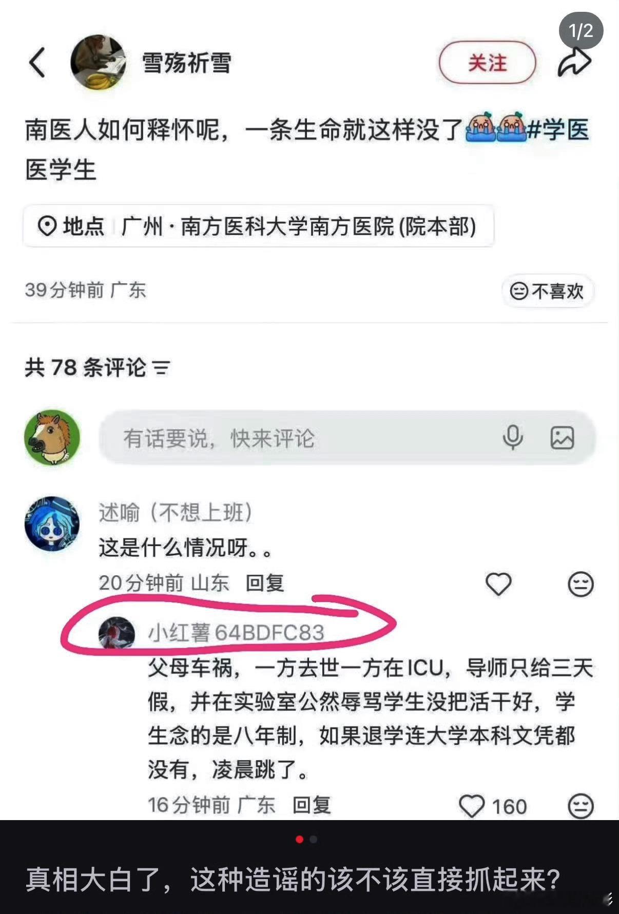 原来造谣的消息是从这传出来的，据说已经销号跑路了[流汗]南方医科大学学生跳楼事件