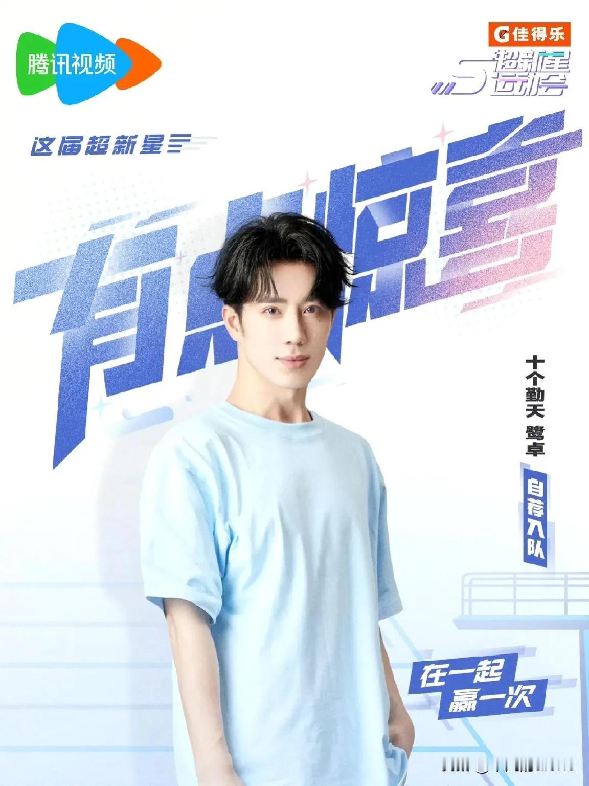 8月20日，十个勤天李耕耘、卓沅、王一珩和鹭卓正式官宣加盟《超新星运动会5》，四