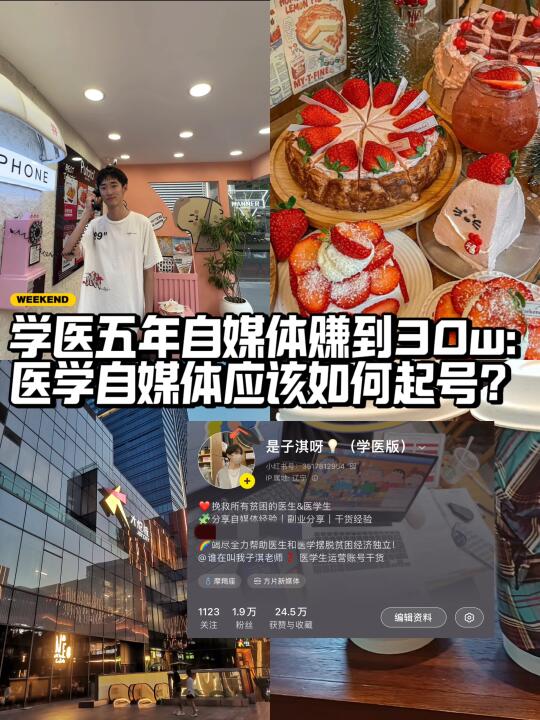 学医五年赚到30w:医学自媒体应该如何起号？