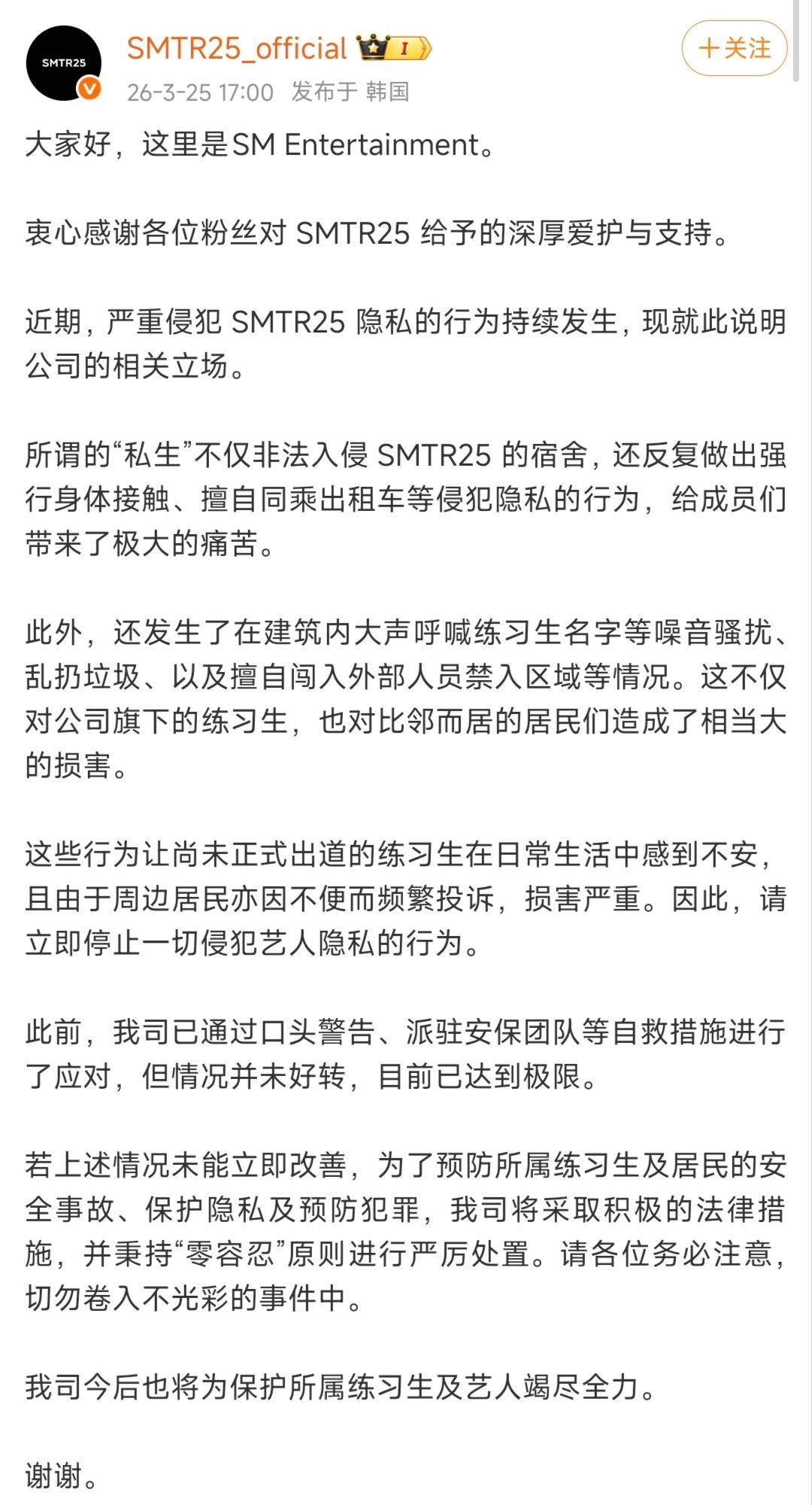 SM娱乐针对SMTR25私生行为发布声明。对于私生非法入侵宿舍、强行身体接触、噪
