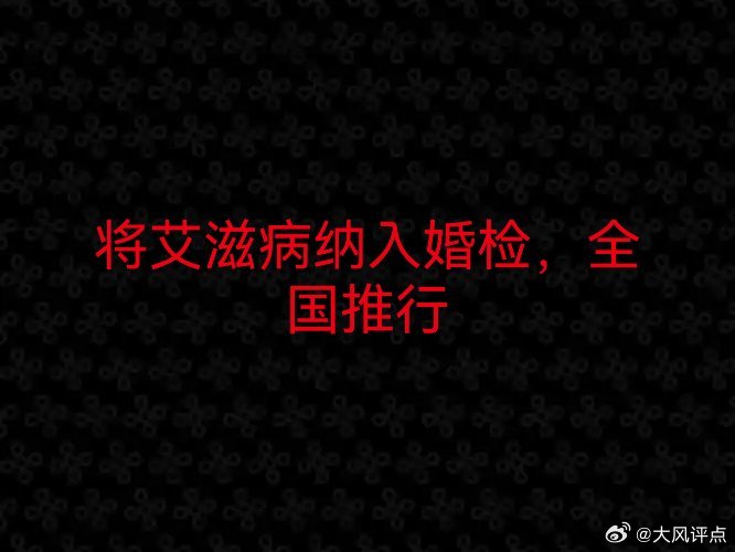 专家建议:将艾滋病纳入婚检！若结果为阳性，会劝导告诉配偶，如果患者不告诉配偶，疾