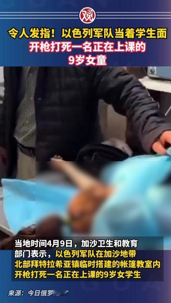 令人发指！以色列军队当着学生面，开枪打死一名正在上课的9岁女童
当地时间4月9日
