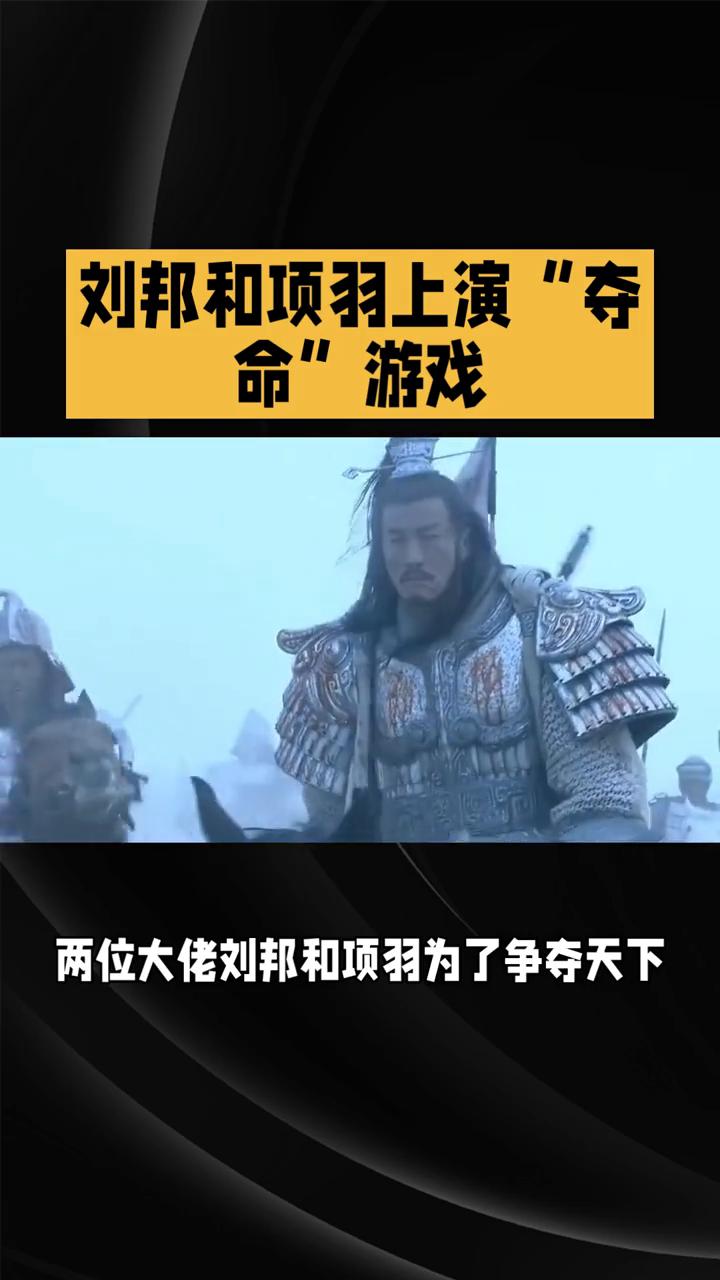 刘邦和项羽上演"夺命"游戏。
秦朝灭亡后，两位大佬刘邦和项羽为了争夺天下上演了一