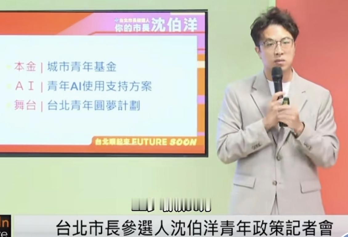 赖清德刚说“普发1万”，沈伯洋马上喊“22岁50万”——民进党发钱是真的会上瘾？
