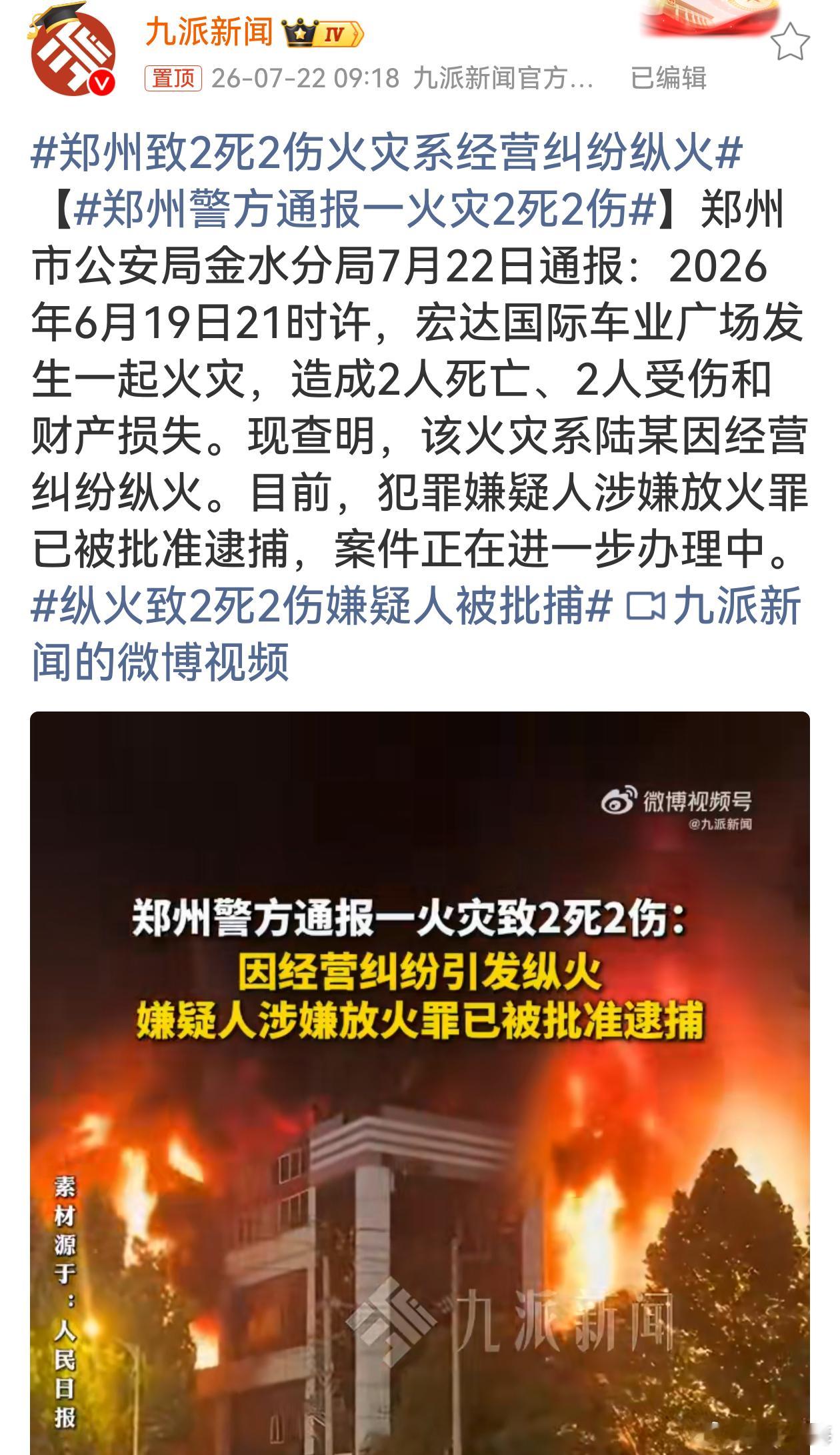 郑州致2死2伤火灾系经营纠纷纵火仅仅是生意上的经营纠纷，嫌疑人竟选择纵火泄愤，一
