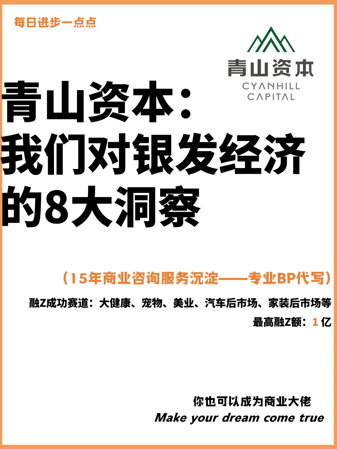 青山资本：我们对银发经济的8大洞察