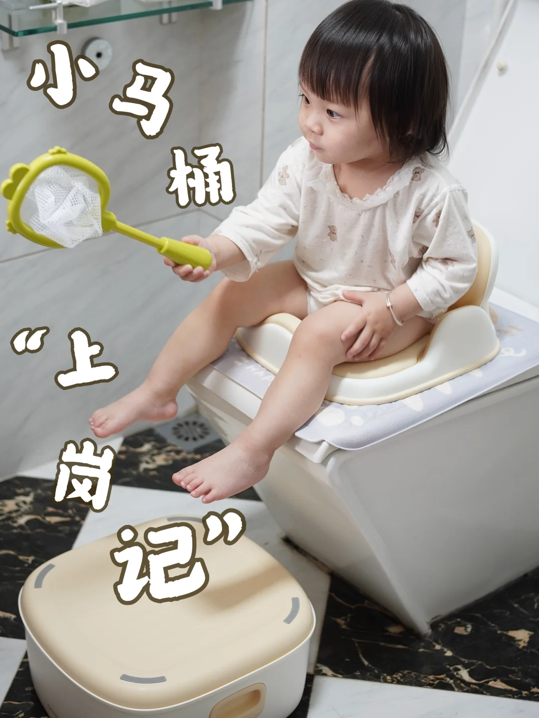 自主如厕初体验！又解锁了一个人生技能✨