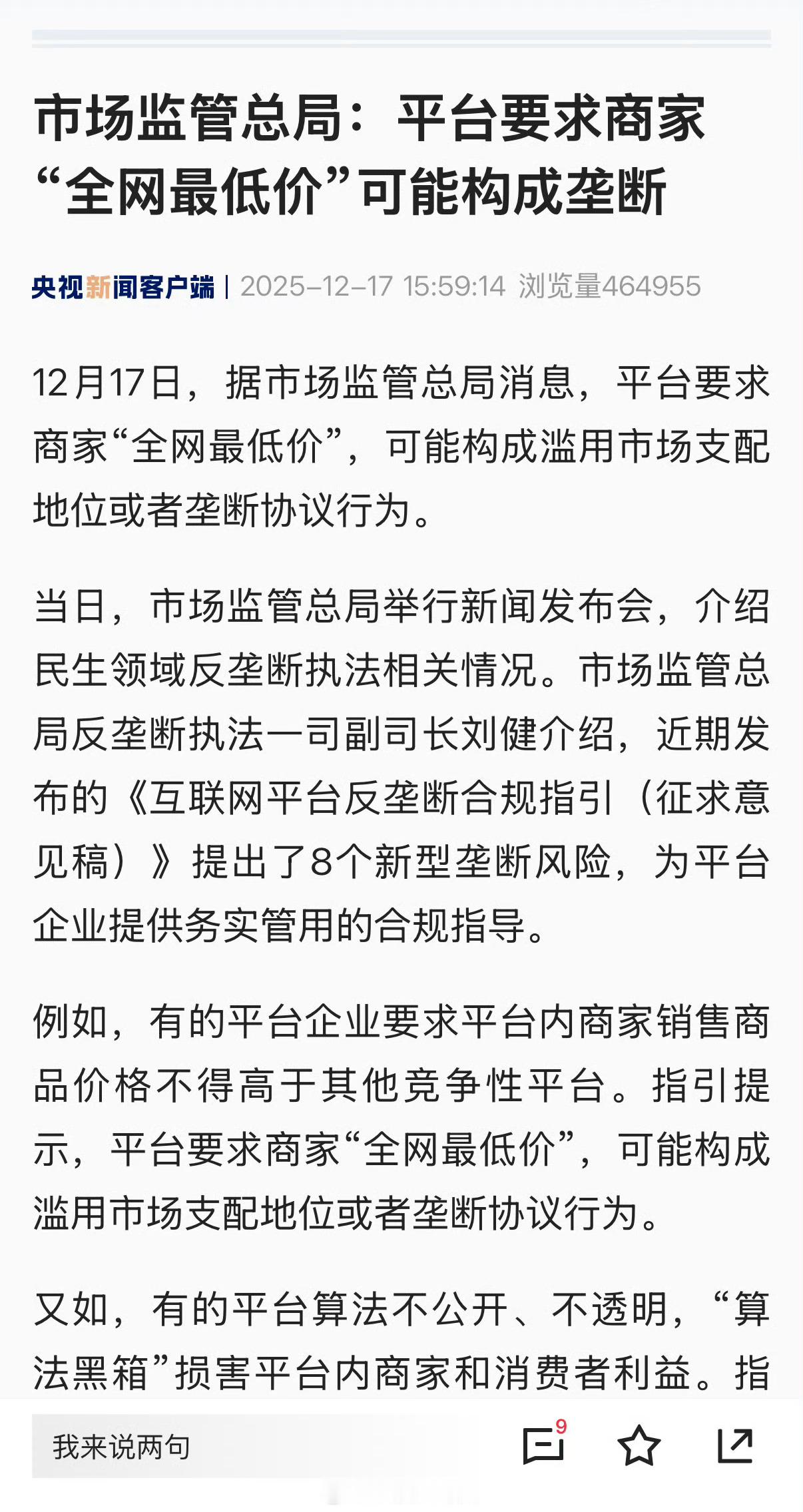 市场监管总局：平台要求商家“全网最低价”可能构成垄断