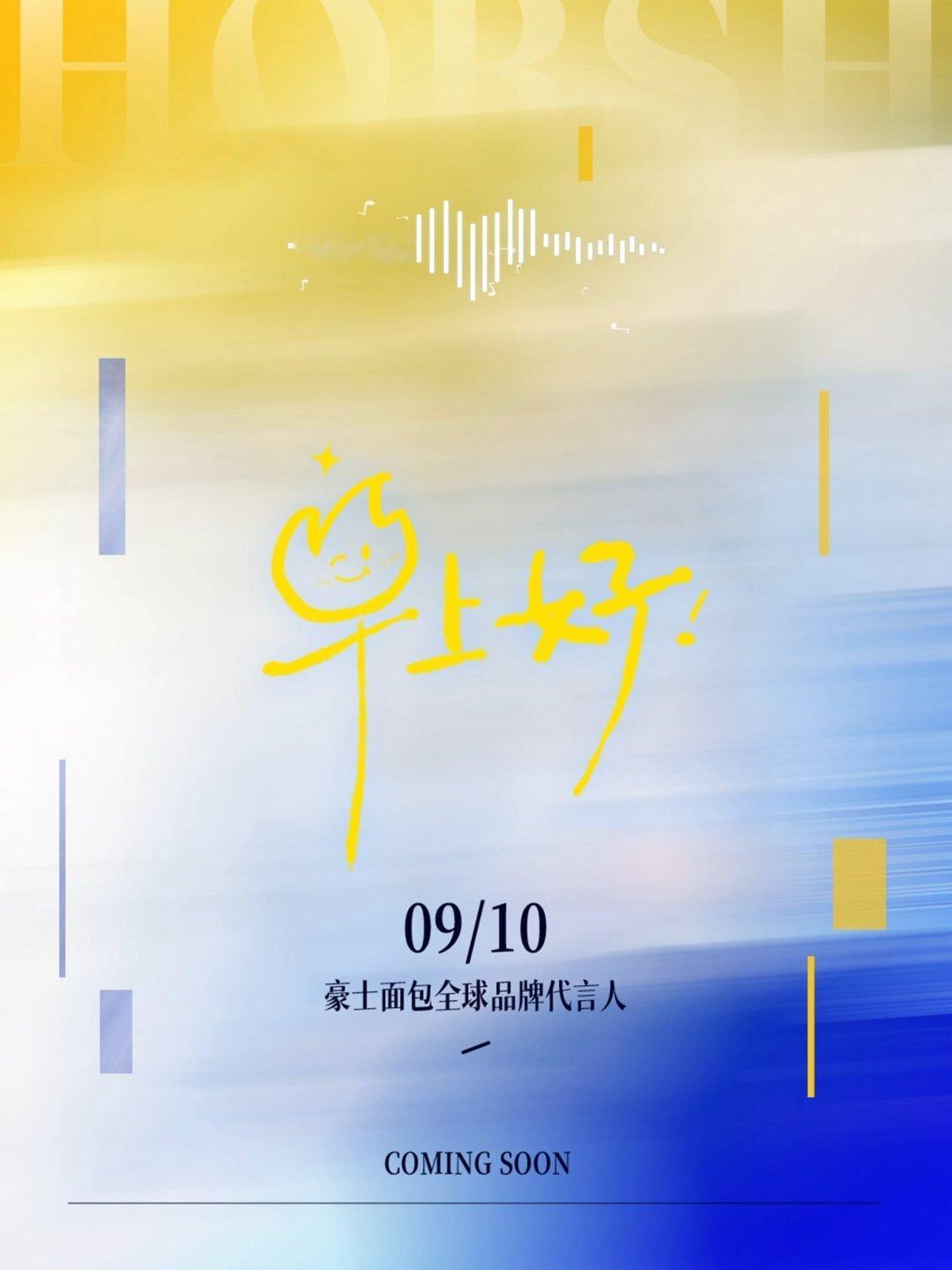 早上好  檀健次 ​​​