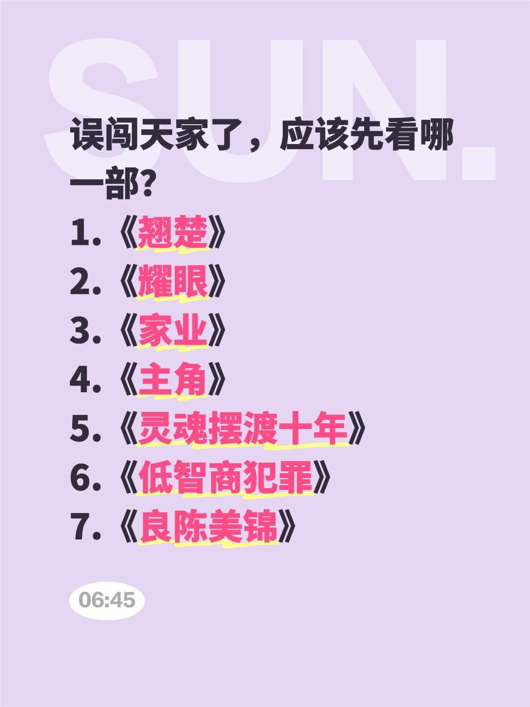 误闯天家了，应该先看哪一部？
1.《翘楚》
2.《耀眼》
3.《家业》
4.《主