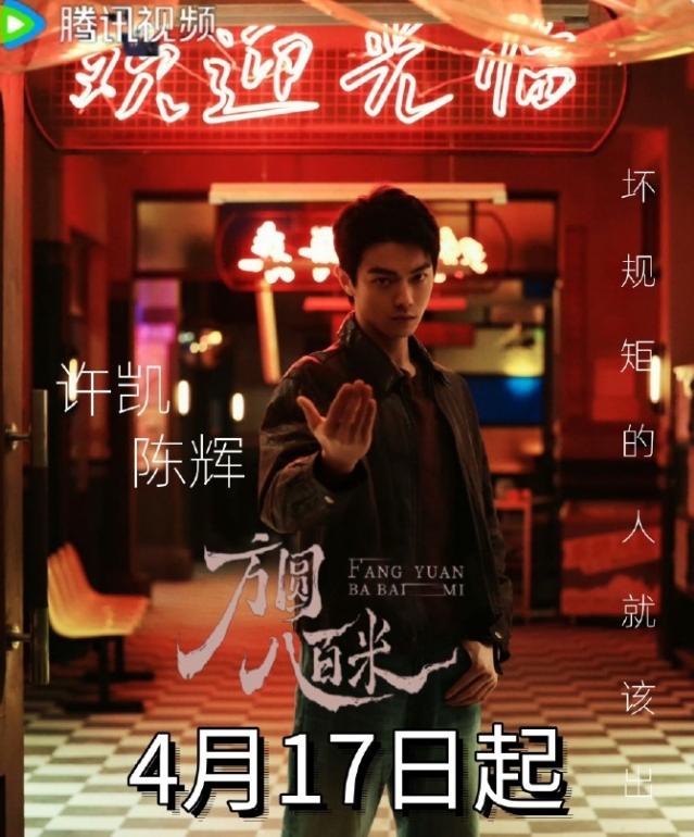 许凯确实不扛剧！
许凯的《方圆八百米》开播，腾讯站内热度刚到20000，虽然番位