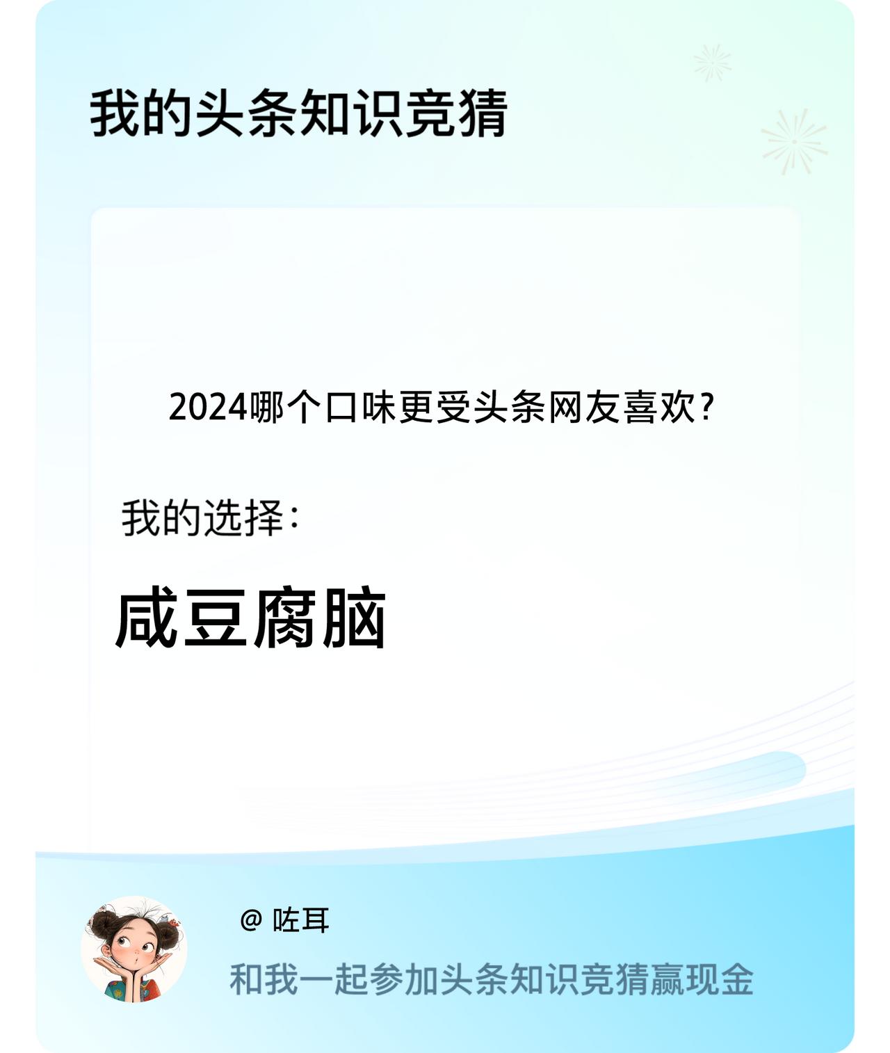 2024哪个口味更受头条网友喜欢？我选择:咸豆腐脑戳这里👉🏻快来跟我一起参与