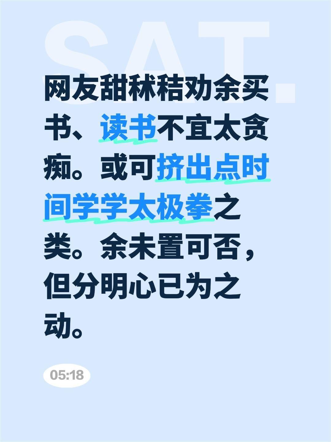 网友甜秫秸劝余买书、读书不宜太贪痴。或可挤出点时间学学太极拳之类。余未置可否，但