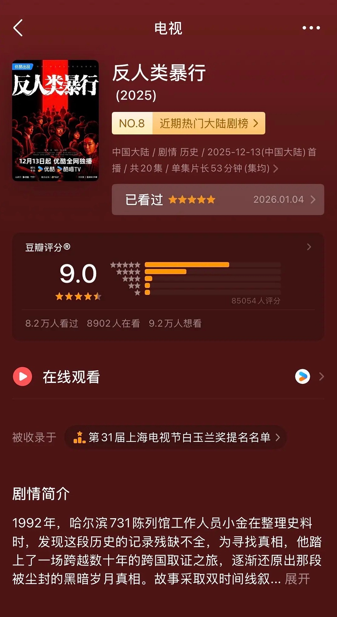 《反人类暴行》升到9.0了 今天也提名了本届白玉兰几项奖 
