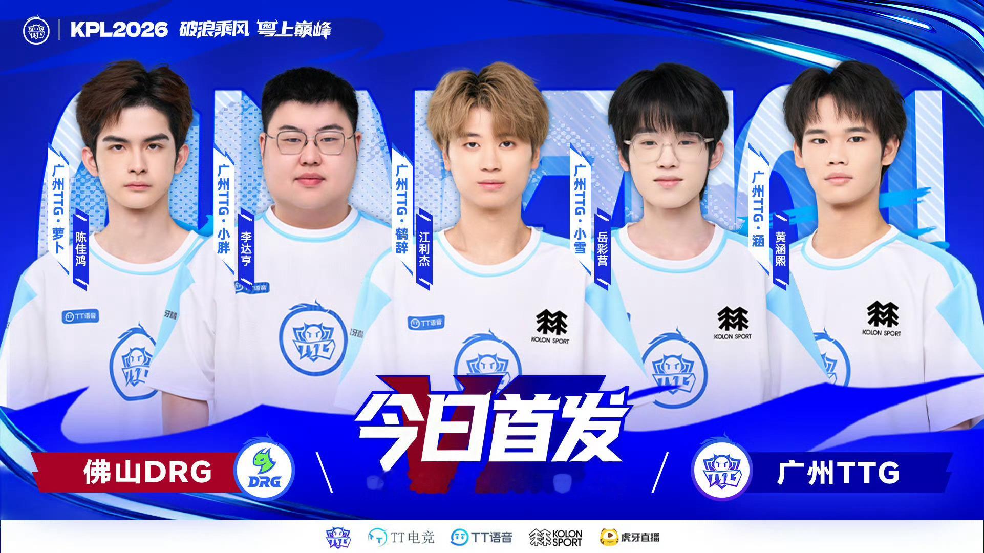 2026KPL夏季赛全员出征照  2026KPL夏季赛即将开赛！第一组战队集体定