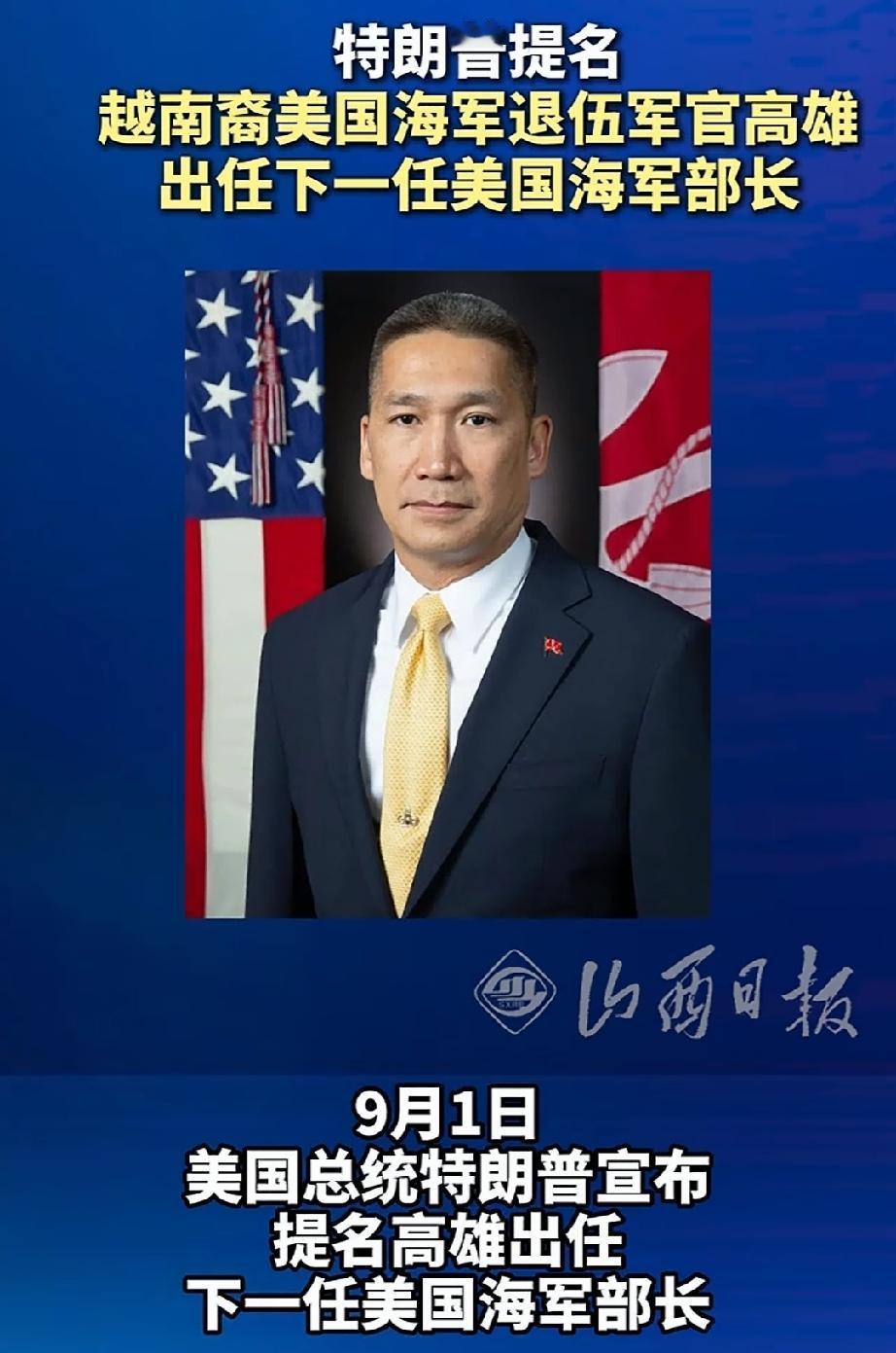 特朗普提名高雄出任下一任美海军部长。
特朗普直接在社交媒体官宣提名越南裔的高雄出