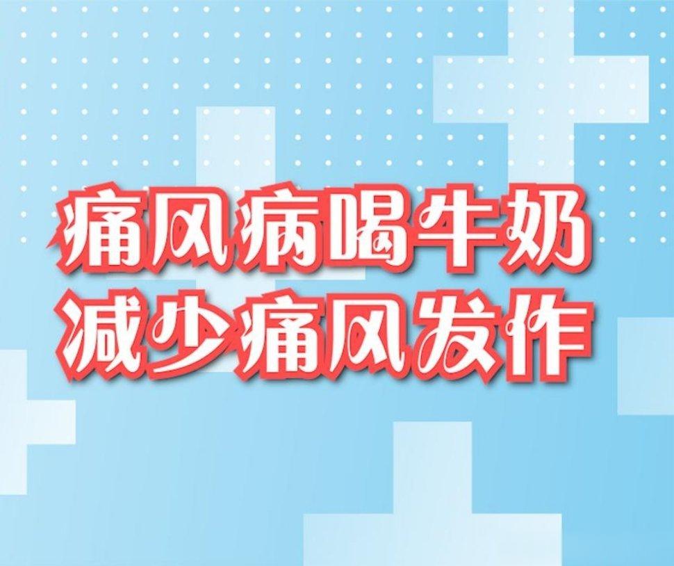 #这个问题吃什么##全民慢病健康科普计划##吃出好代谢# 【多喝牛奶有利于降低尿