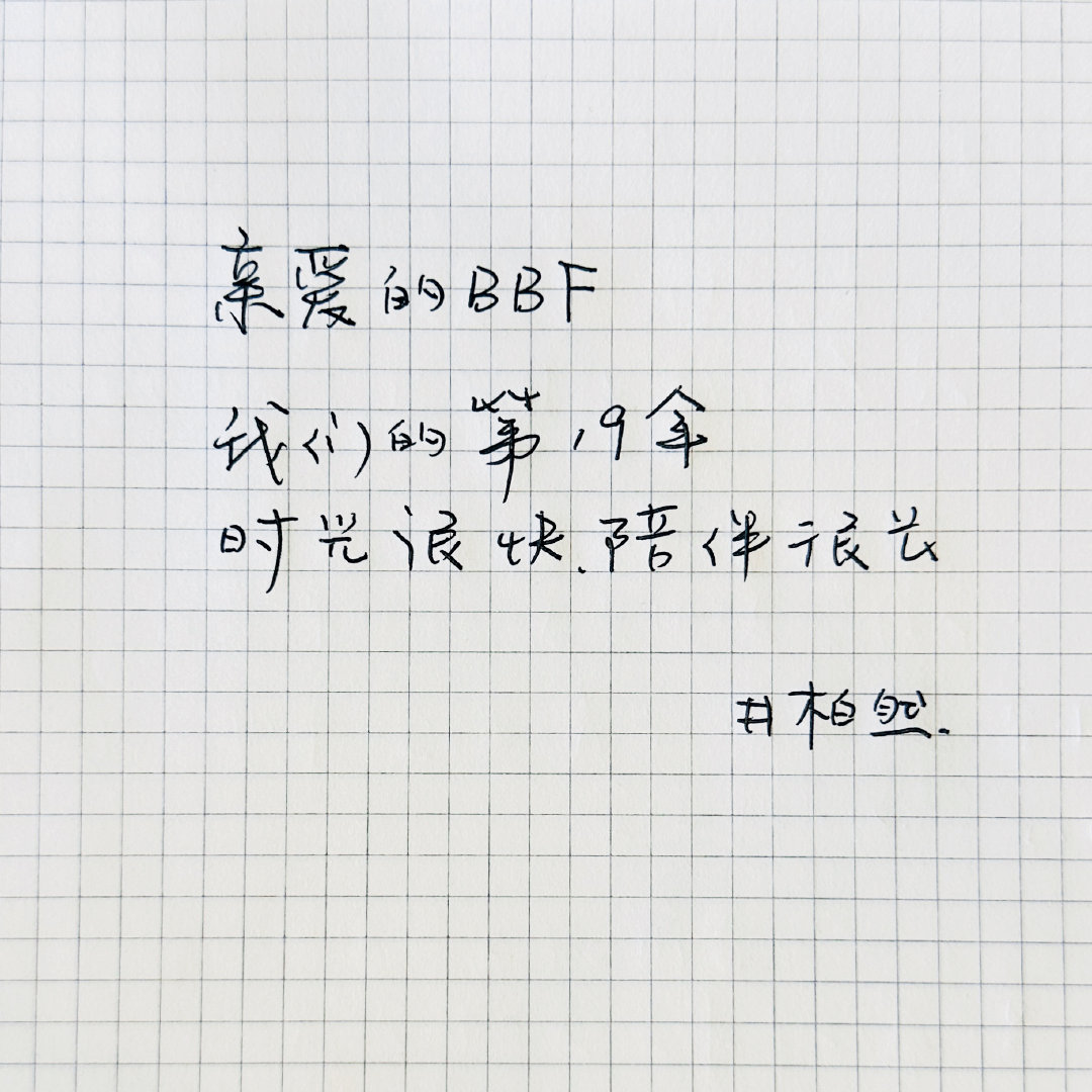 井柏然出道19周年手写信 看到手写信才发现，原来出道已经19年了！他的诚意不止在